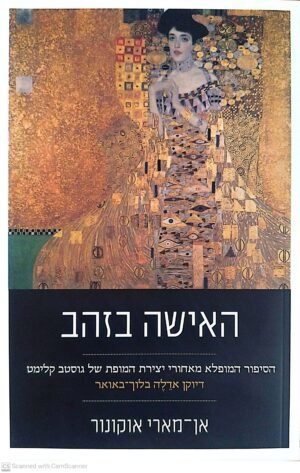 האישה בזהב / אן-מארי אוקונור