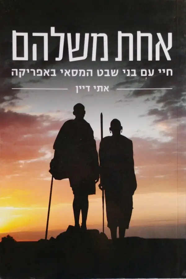 אחת משלהם -חיי עם בני שבט המסאי / אתי דיין