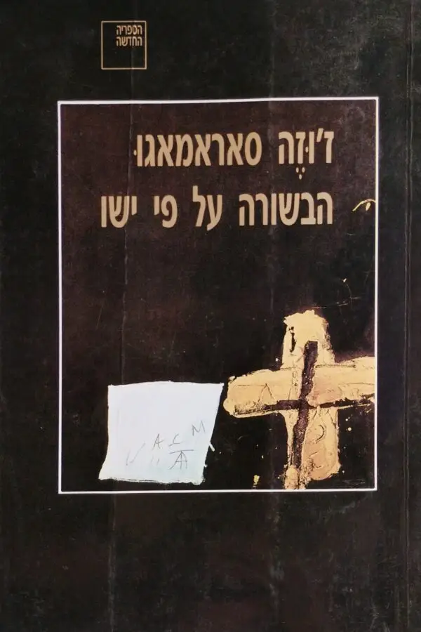הבשורה על פי ישו / ז'וז'ה סאראמאגו