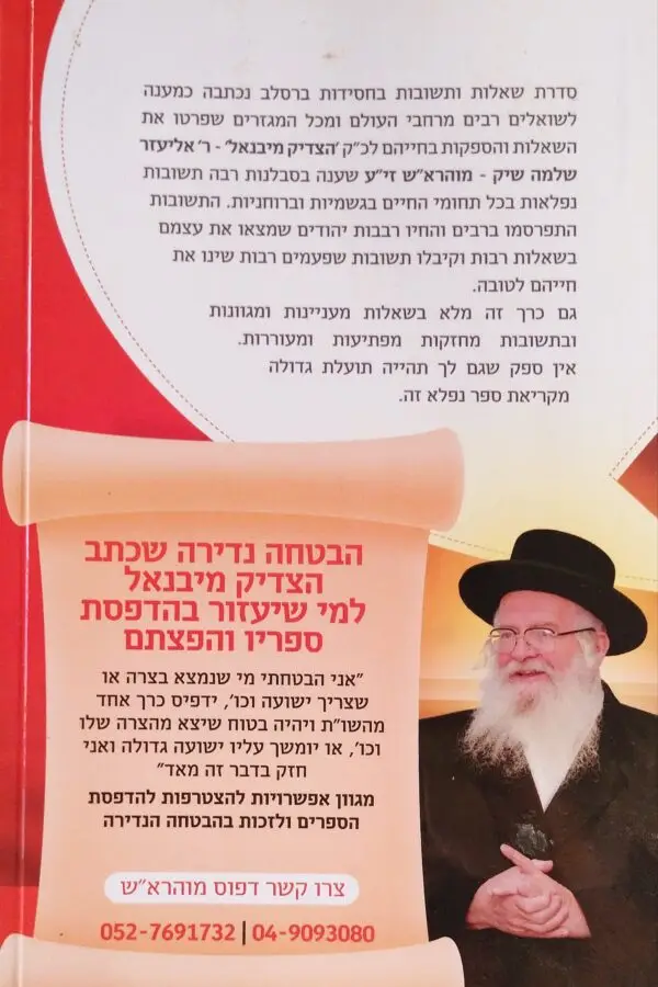 ⁦שאלות ותשובות בחסידות ברסלב חלק ב'⁩ – תמונה ⁦2⁩