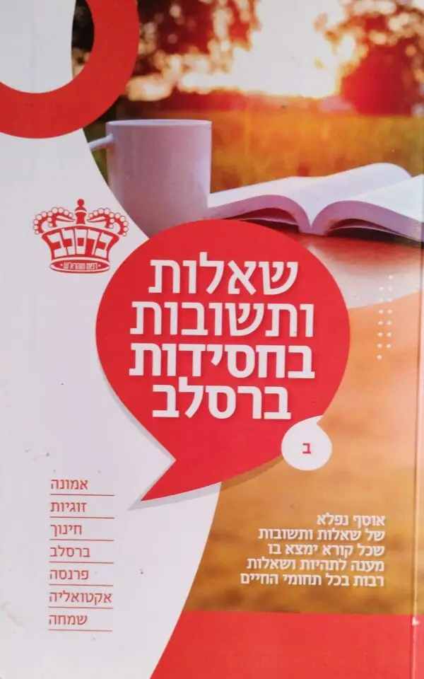 שאלות ותשובות בחסידות ברסלב חלק ב'
