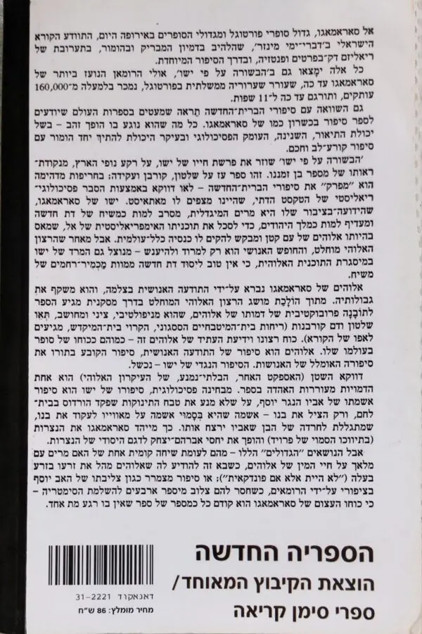 ⁦הבשורה על פי ישו / ז'וז'ה סאראמאגו⁩ – תמונה ⁦2⁩