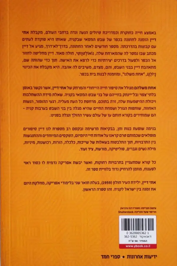 ⁦אחת משלהם -חיי עם בני שבט המסאי / אתי דיין⁩ – תמונה ⁦2⁩