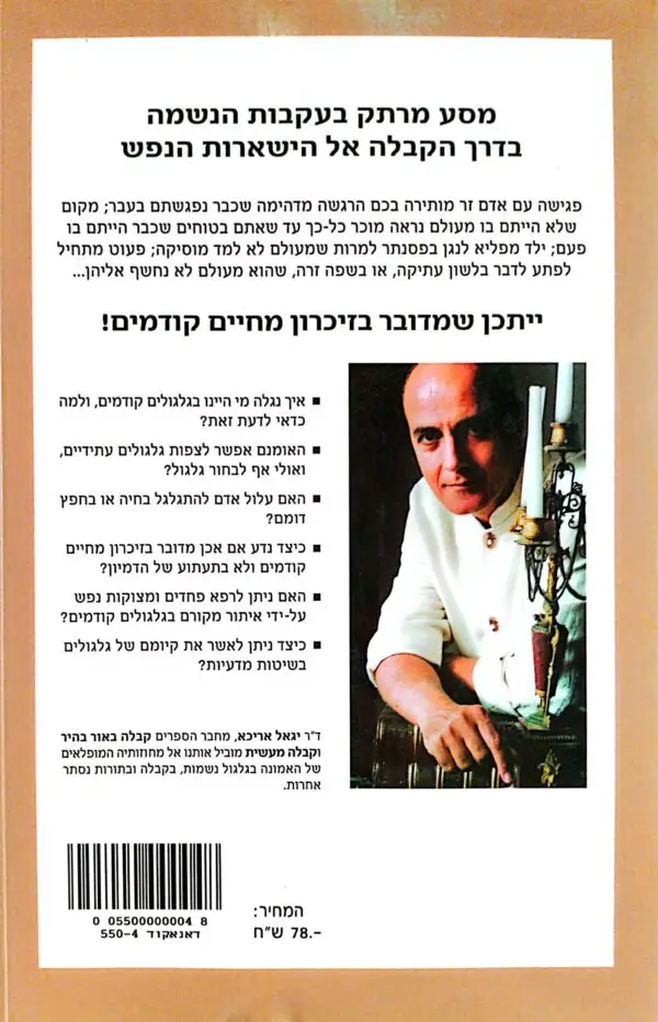 ⁦גלגול נשמות / יגאל אריכא⁩ – תמונה ⁦2⁩