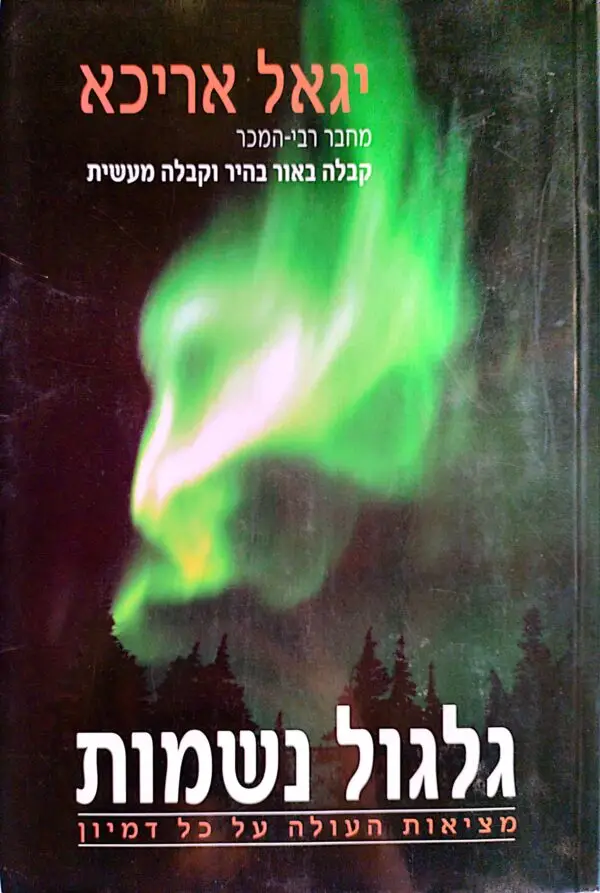 גלגול נשמות / יגאל אריכא