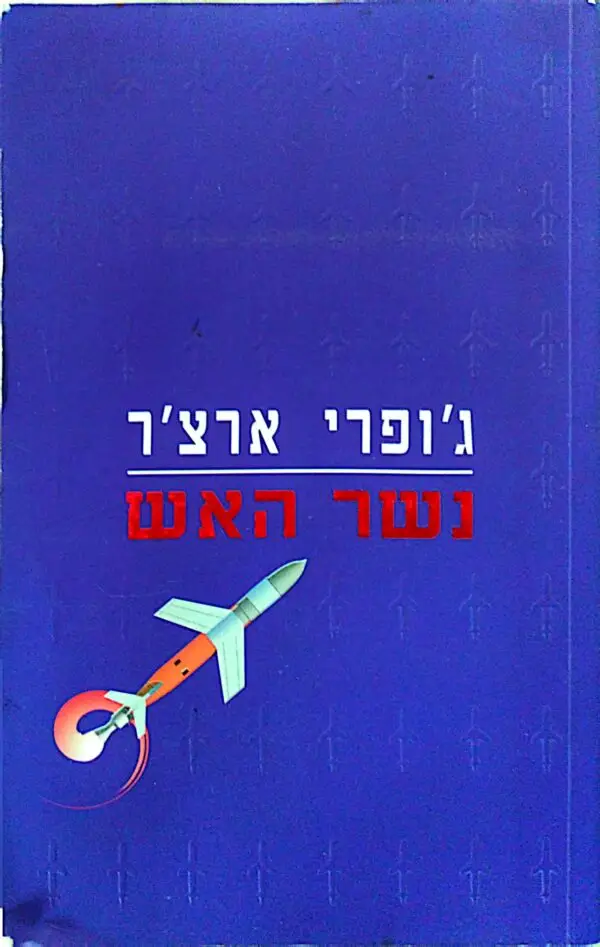 נשר האש / ג'ופרי ארצ'ר