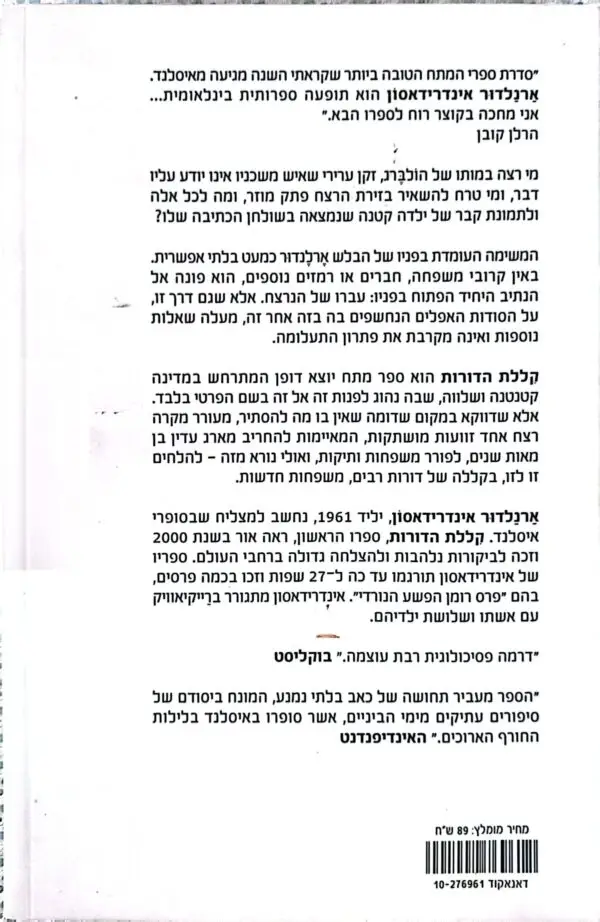 ⁦קללת הדורות / ארנלדור אינדרידאסון⁩ – תמונה ⁦2⁩