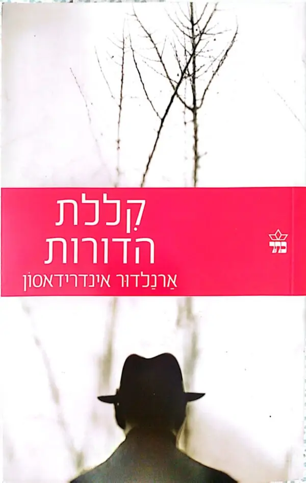 קללת הדורות / ארנלדור אינדרידאסון