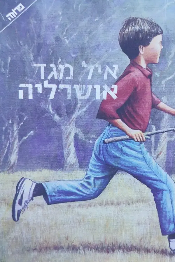 אושרליה / איל מגד