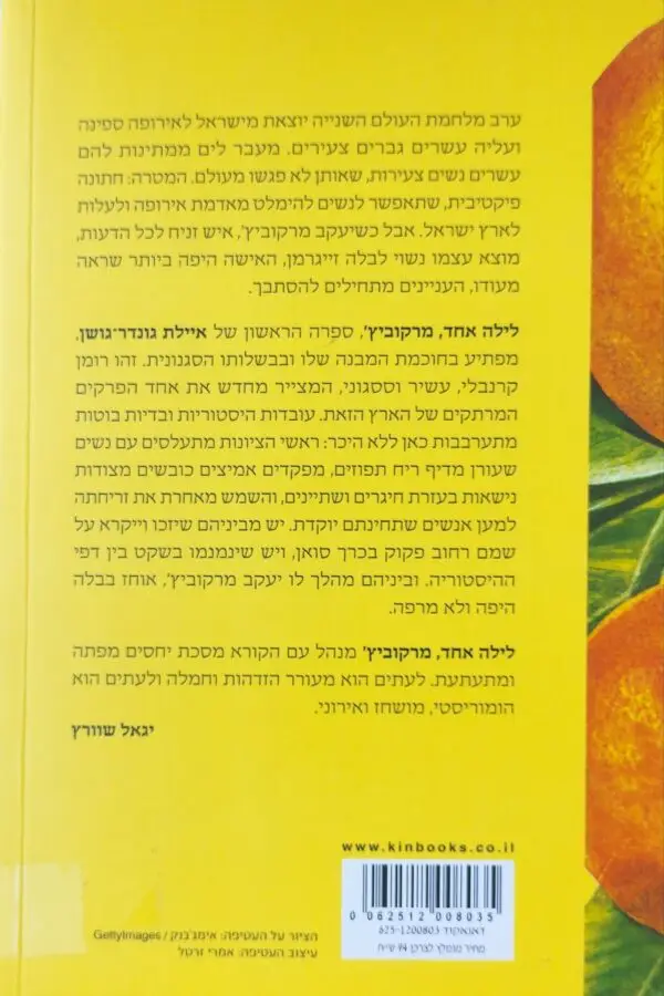 ⁦לילה אחד מרקוביץ / איילת גונדר- גושן⁩ – תמונה ⁦2⁩