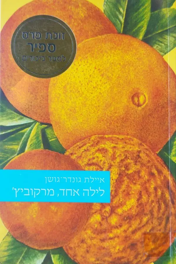 לילה אחד מרקוביץ / איילת גונדר- גושן
