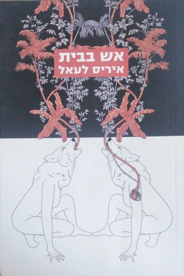 אש בבית / איריס לעאל