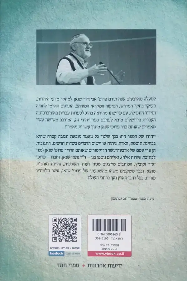 ⁦אלפי שנאן / אביגדור שנאן⁩ – תמונה ⁦2⁩