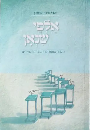 אלפי שנאן / אביגדור שנאן