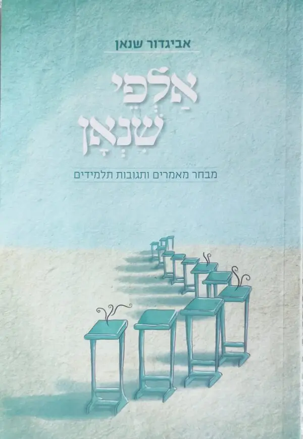 אלפי שנאן / אביגדור שנאן