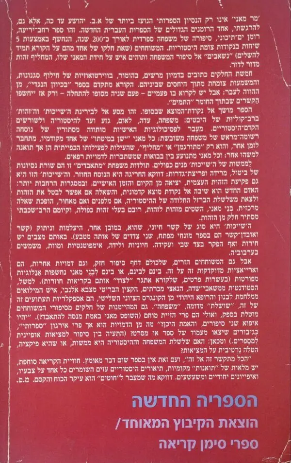 ⁦מר מאני / אברהם ב. יהושע⁩ – תמונה ⁦2⁩