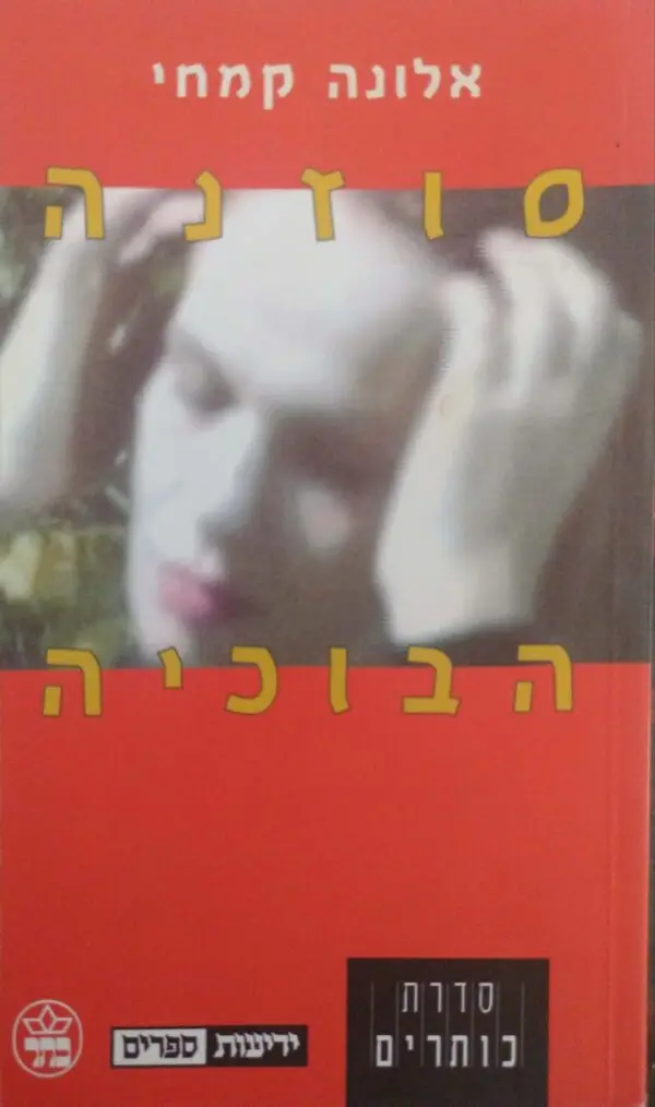 הבוכיה / אלומה קמחי