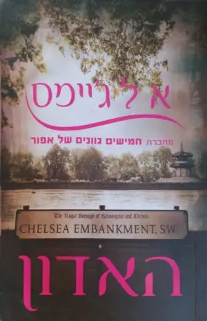 האדון / א ל ג'יימס