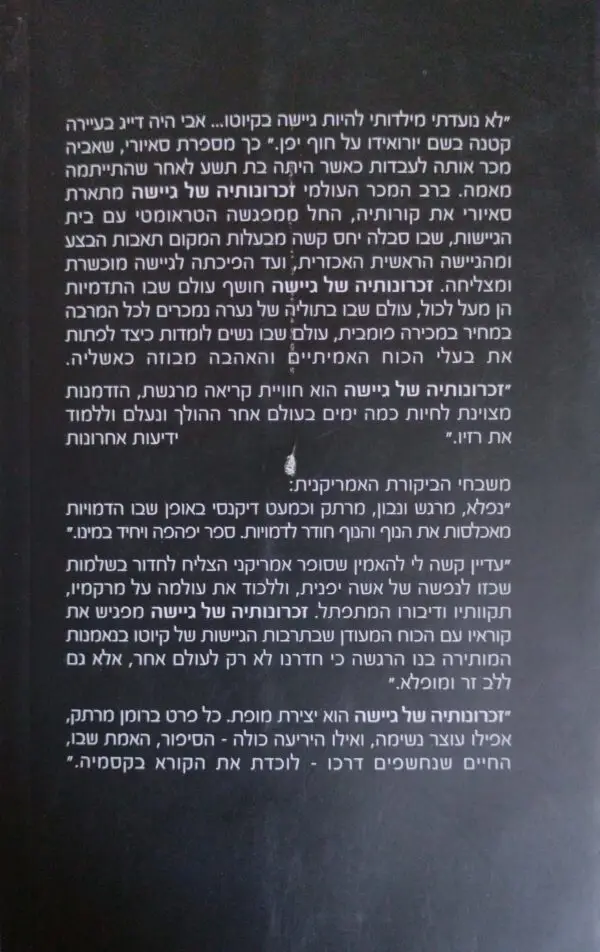 ⁦זכרונותיה של גיישה / ארתור גולדן (מהדורת 2015)⁩ – תמונה ⁦2⁩