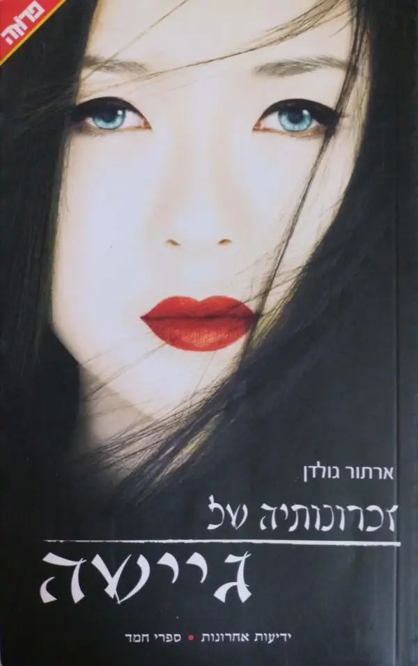 זכרונותיה של גיישה / ארתור גולדן (מהדורת 2015)