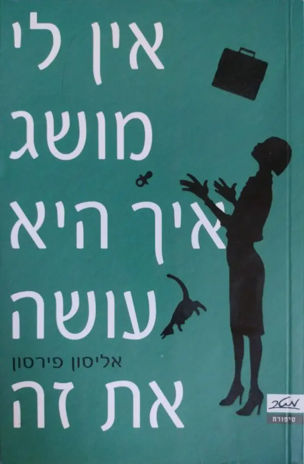 אין לי מושג איך הוא עושה את זה / אליסון פירסון