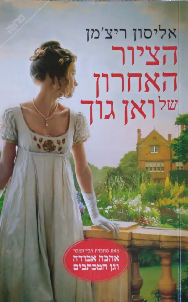 הציור האחרון של ואן גוך / אליסון ריצ'מן