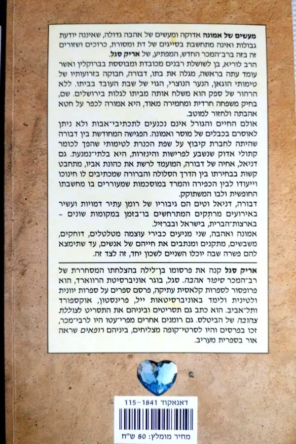 ⁦מעשים של אמונה / אריק סגל⁩ – תמונה ⁦2⁩