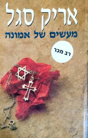 מעשים של אמונה / אריק סגל