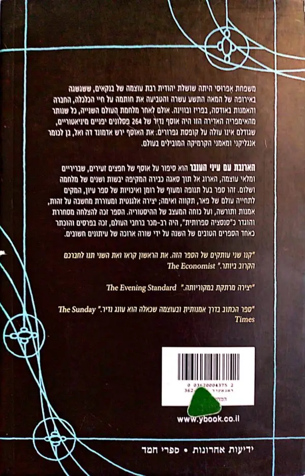 ⁦הארנבת עם עיני הענבר / אדמונד דה ואל⁩ – תמונה ⁦2⁩