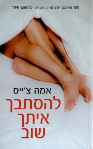 צילום של הספר להסתבך איתך, להסתבך איתך שוב / אמה צ'ייס