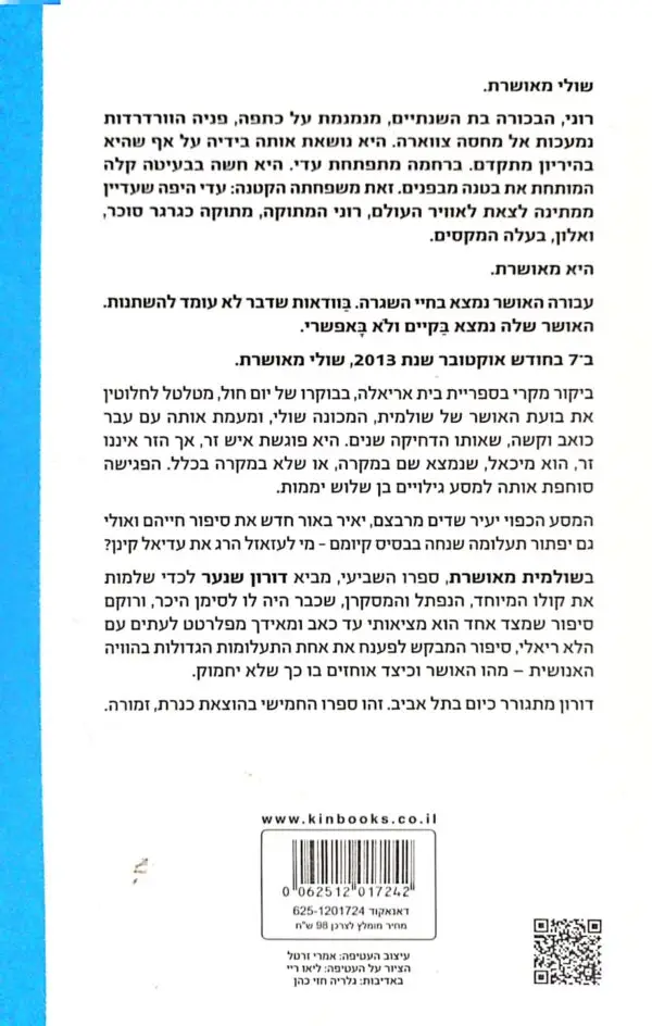 ⁦שולמית מאושרת / דורון שנער⁩ – תמונה ⁦2⁩