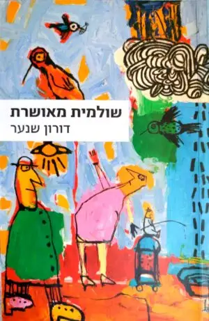 שולמית מאושרת / דורון שנער