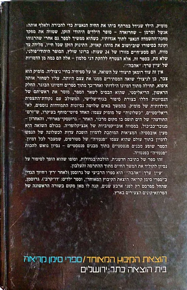 ⁦עין ערך: 'אהבה' / דויד גרוסמן⁩ – תמונה ⁦2⁩