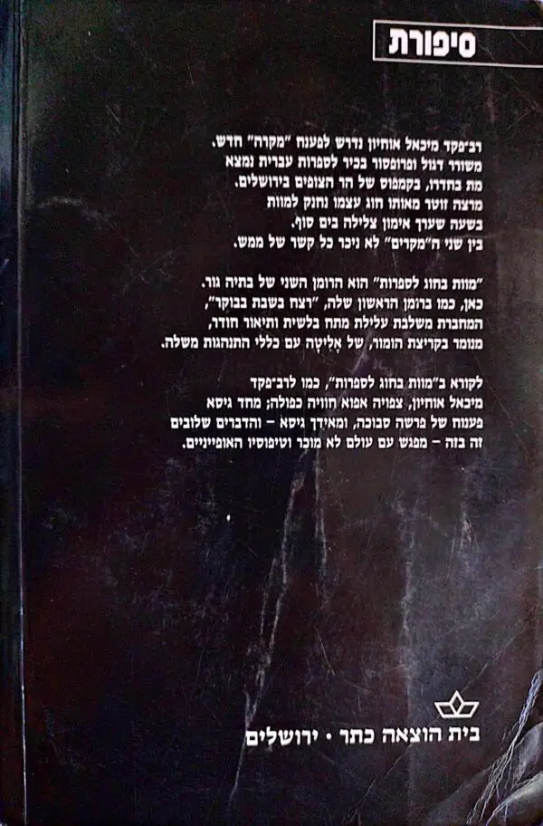 ⁦מוות בחוג לספרות / בתיה גור⁩ – תמונה ⁦2⁩