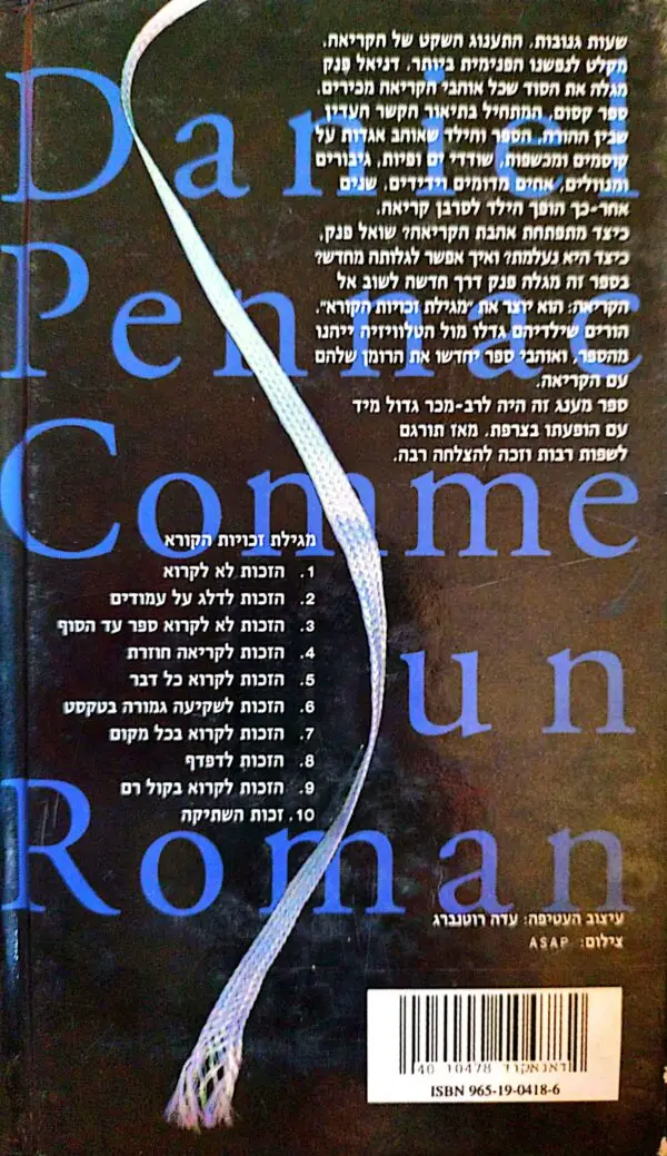 ⁦כמו רומן / דניאל פנק⁩ – תמונה ⁦2⁩