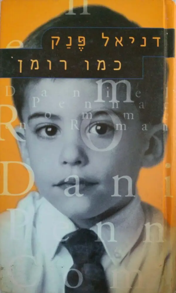 כמו רומן / דניאל פנק