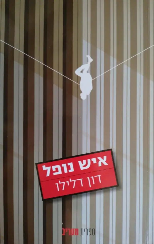 איש נופל / דון דלילו
