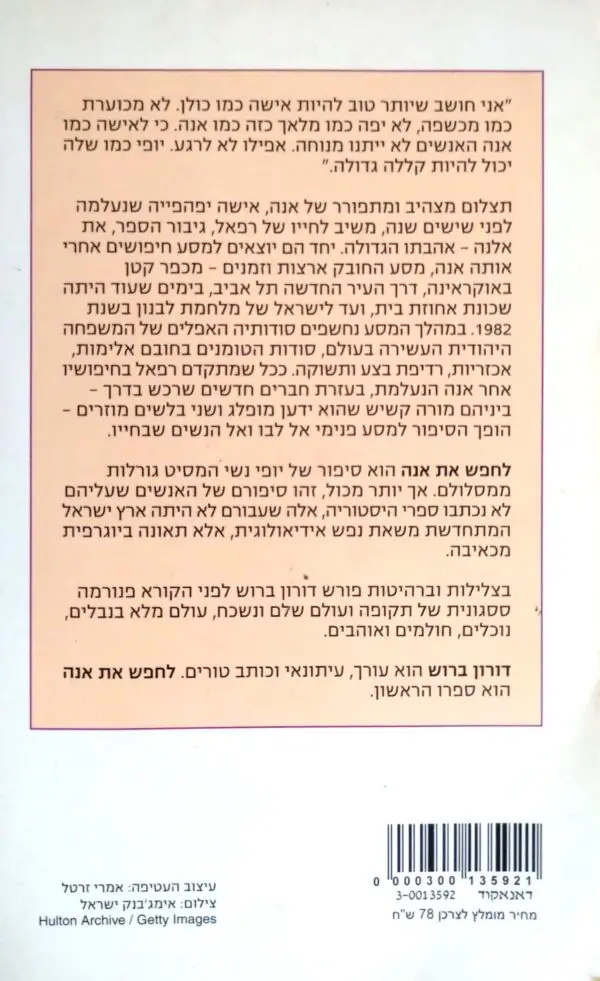 ⁦לחפש את אנה / דורון ברוש⁩ – תמונה ⁦2⁩