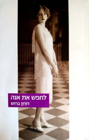 לחפש את אנה / דורון ברוש