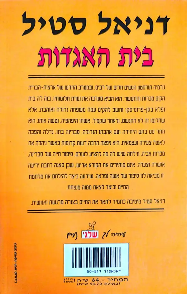 ⁦בית האגדות / דניאל סטיל⁩ – תמונה ⁦2⁩
