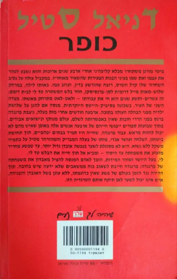⁦כופר / דניאל סטיל⁩ – תמונה ⁦2⁩