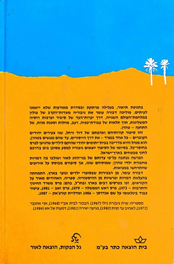 ⁦התחנה טהרן / דבורה עומר⁩ – תמונה ⁦2⁩