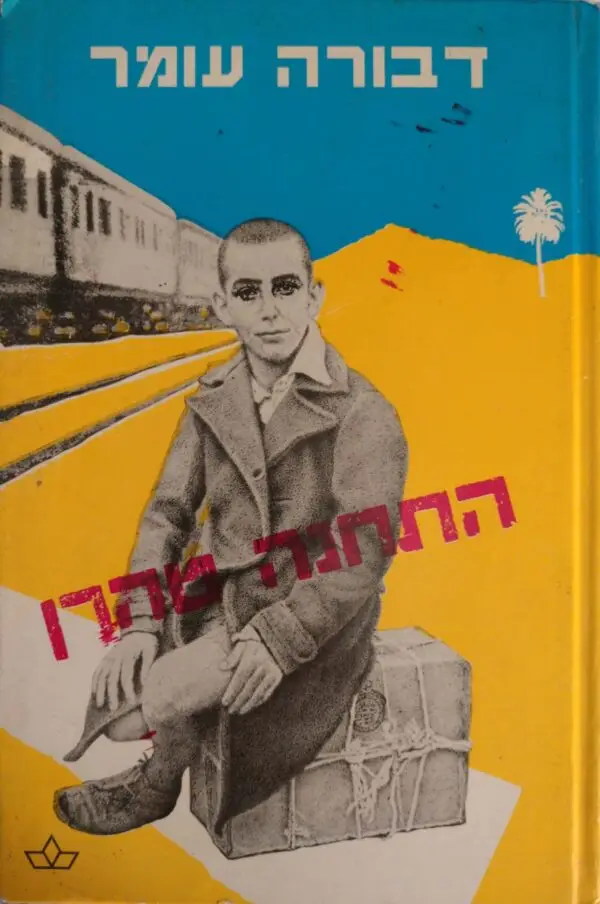התחנה טהרן / דבורה עומר