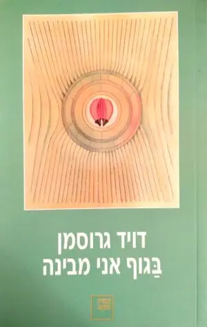 בגוף אני מבינה / דויד גרוסמן