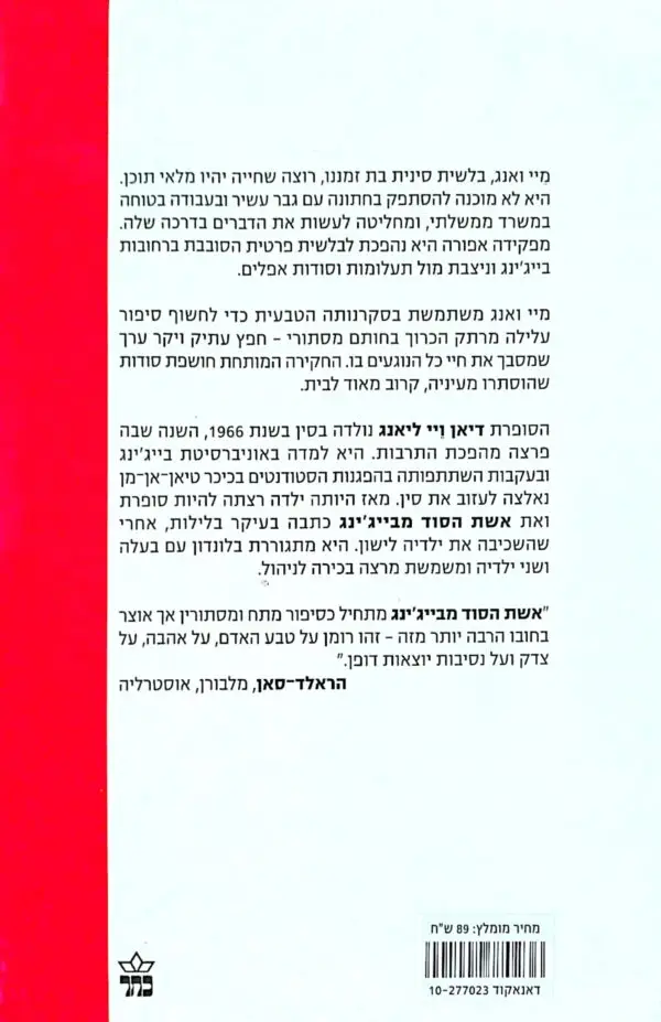 ⁦אשת הסוד מבייג'ינג / דיאן ווי ליאנג⁩ – תמונה ⁦2⁩