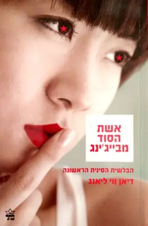 אשת הסוד מבייג'ינג / דיאן ווי ליאנג