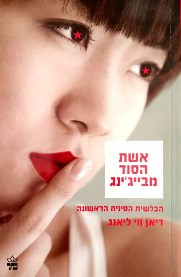 אשת הסוד מבייג'ינג / דיאן ווי ליאנג