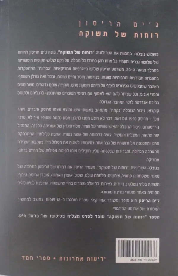 ⁦רוחות של תשוקה / ג'ים האריסון⁩ – תמונה ⁦2⁩