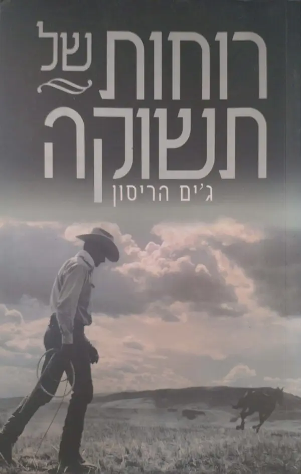 רוחות של תשוקה / ג'ים האריסון
