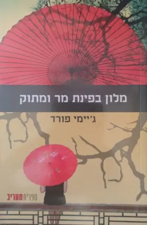 מלון בפינת מר ומתוק / ג'יימי פורד